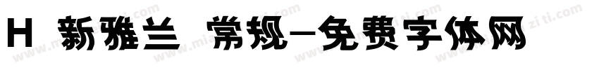 H 新雅兰 常规字体转换